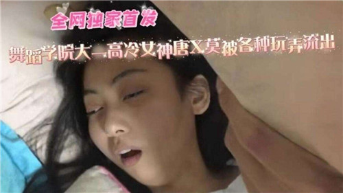 舞蹈学院大一高冷女神被各种玩弄,巨乳狂抖骚穴喷水