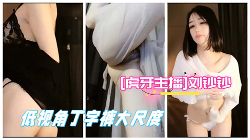虎牙刘钞钞底视角秀丁字裤,骚穴若隐若现任你意淫