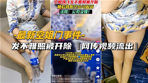 空姐艳照门大爆发!巨乳空姐淫照流出,为保工作沦陷肉偿,任人狂干!