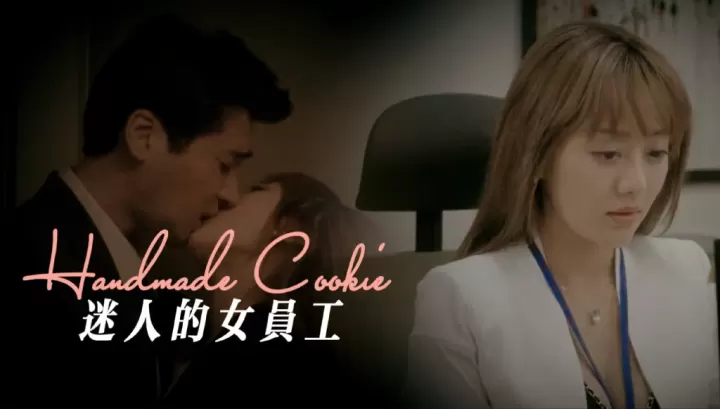 《迷人的女员工》韩国三级
