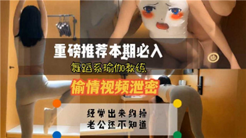 舞蹈系瑜伽教练偷情泄密,巨乳骚穴被爆操内射