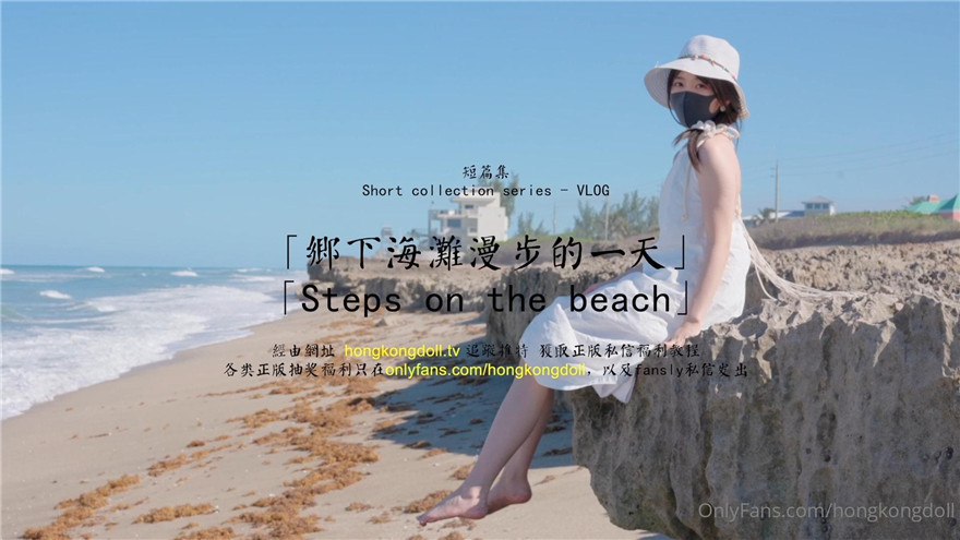 玩偶姐姐乡下海滩漫步,巨乳半露浪叫求操