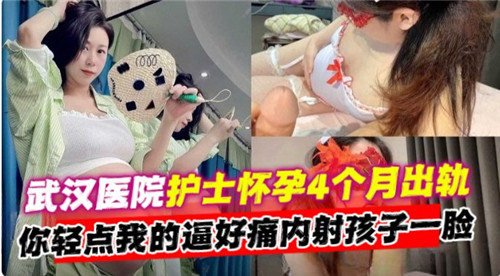 怀孕4个月护士出轨被爆操 内射颜射一脸