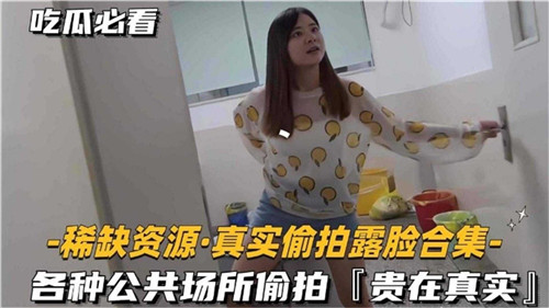 稀缺偷拍露脸合集 无码高清 极致诱惑
