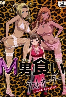 LastOrder1 专噬M男！巨乳女王榨精，口爆内射调教跪奴