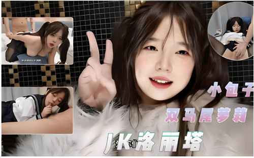 [无码] 双马尾萝莉JK洛丽塔 爆操嫩穴内射