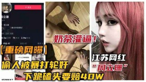 [独家] 网红骚妻偷汉被抓 惨遭轮番爆操暴打调教