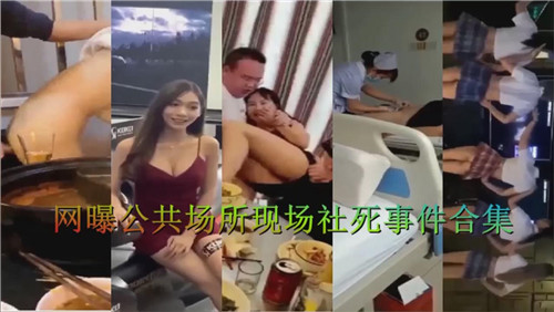 [合集] 公共场合爆操合集！骚货当场被干到失禁