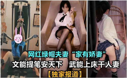 [网红绿帽] 人妻沦陷记：能文能武，床上狂干