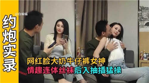 网红脸大奶女神情趣连体丝袜后入爆操狂干