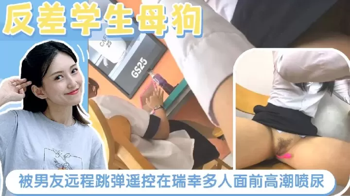 反差学生母狗被男友远程跳弹遥控在瑞幸多人面前高潮.喷尿