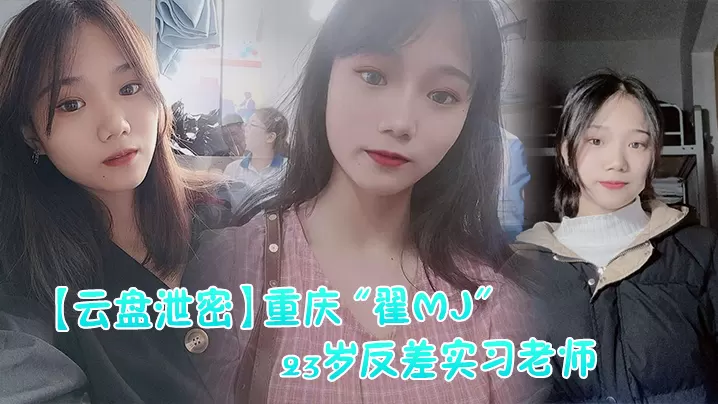 云盘泄密反差实习老师与多位男学生打炮视频记录被曝光