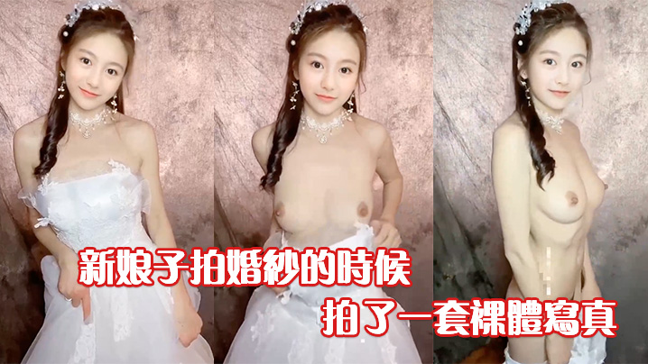 [无码流出] 人妻新娘偷拍裸体写真 淫荡肉体全网疯传