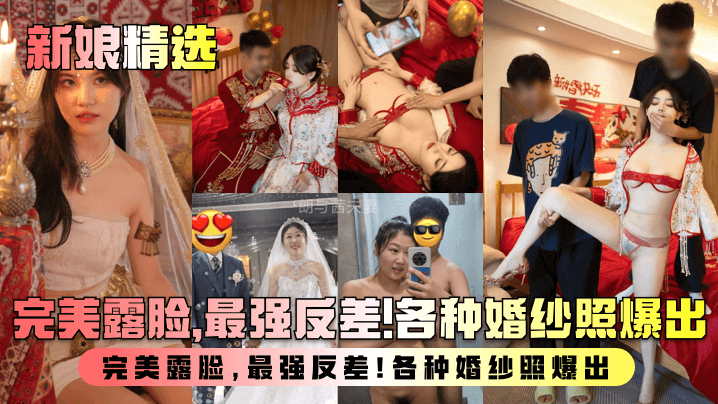 [无码流出] 新婚人妻淫乱实录 婚纱照下的骚浪反差 极品巨乳内射合集