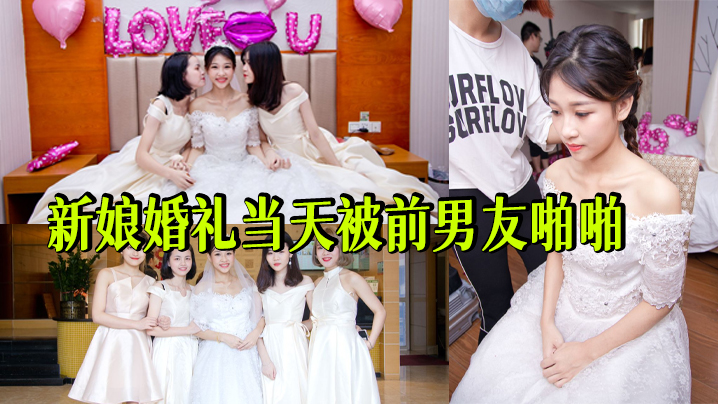 [无码] 婚礼现场新娘被前男友狂干到高潮失禁