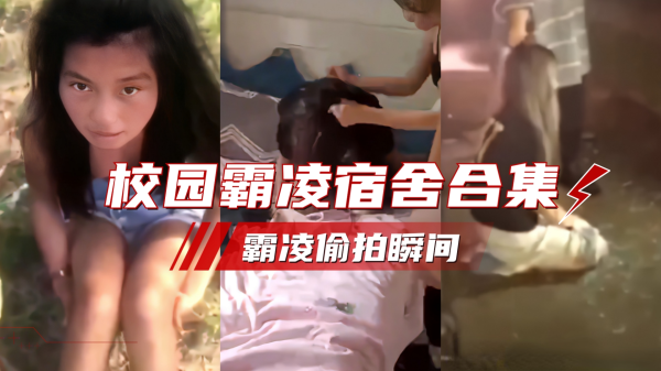 [偷拍] 校园霸凌现场！清纯学妹被扒衣爆操内射合集