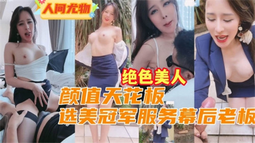 选美冠军沦为幕后老板的极品肉奴,巨乳爆操内射