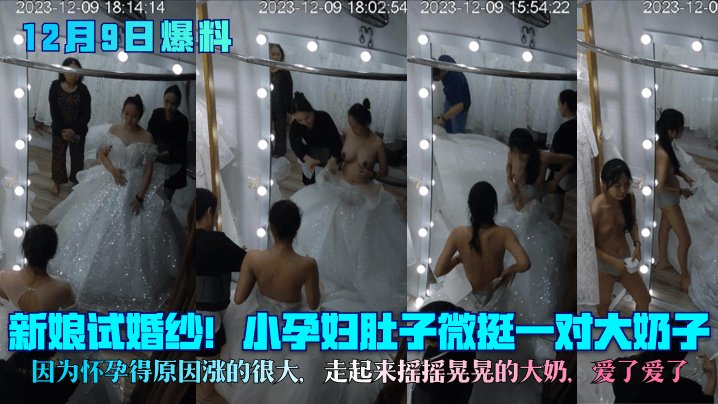 [无码] 孕肚巨乳新娘试婚纱 大奶摇晃爆乳诱惑