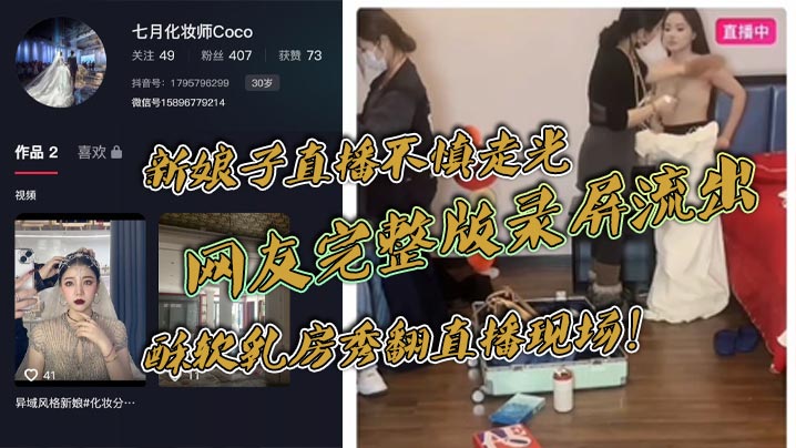 [无码流出] 新娘子直播走光 酥软巨乳被全网围观 网友录屏疯传