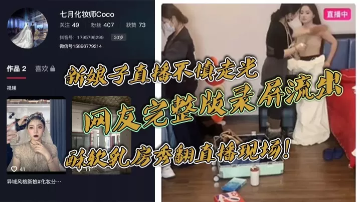 [无码流出] 新娘子直播走光 酥软巨乳被全网围观 网友录屏疯传