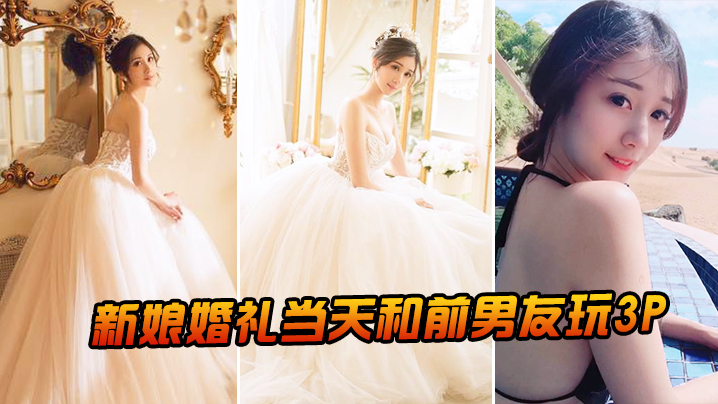 [无码] 婚礼当天新娘被前男友狂干爆操内射