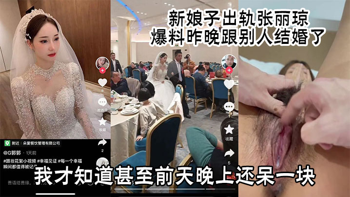 [独家] 新婚夜新娘偷吃 张丽琼自曝被绿全过程 极品人妻沦陷狂干内射