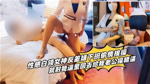 [无码] 白领女神下班偷情 淫荡反差婊被狂干到失禁