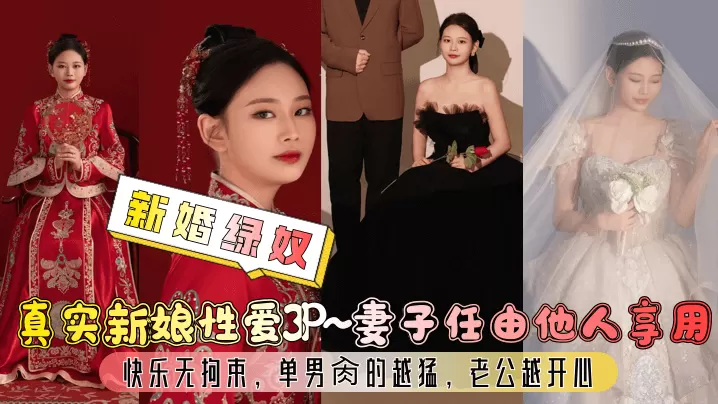 [新婚绿奴] 真实新娘3P盛宴 妻子被狂肏越猛老公越兴奋