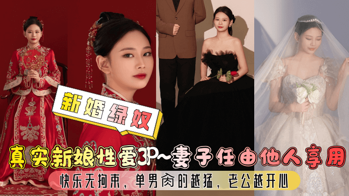 [新婚绿奴] 极品新娘3P沦陷 单男狂干骚穴 老公越看越兴奋