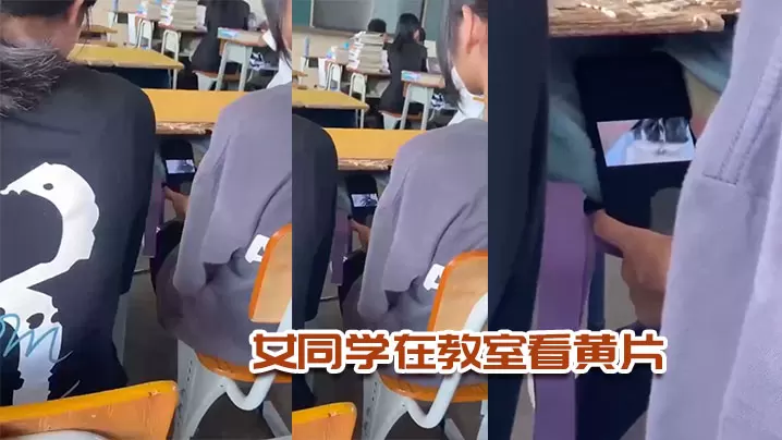 女同学在教室看黄片.