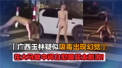 街头失禁!极品骚货当众自慰喷尿高潮