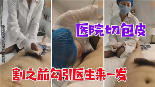 [无码] 手术台骚护士勾引医生爆操内射
