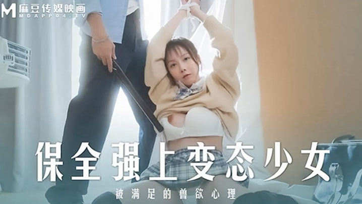 MD0266 变态保全强上极品少女赵晓涵 爆操内射