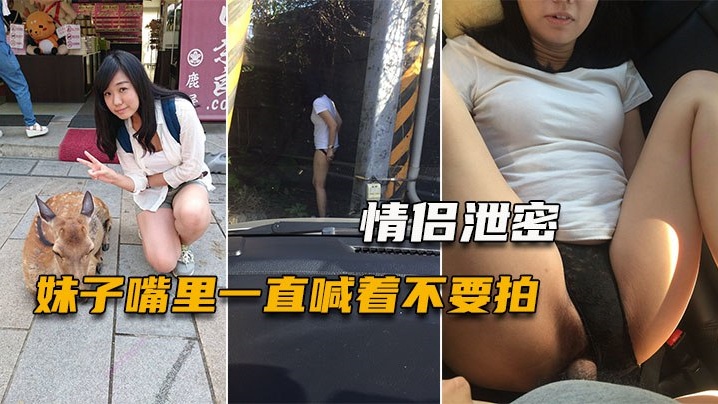 妹子嘴里一直喊着不要拍小穴一被玩就甚麼都不管