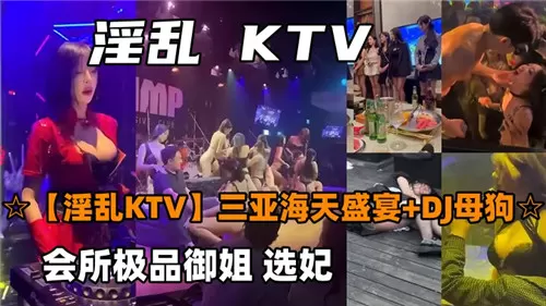 KT.V合集会所极品御姐选妃，巨乳骚穴任君狂干内射