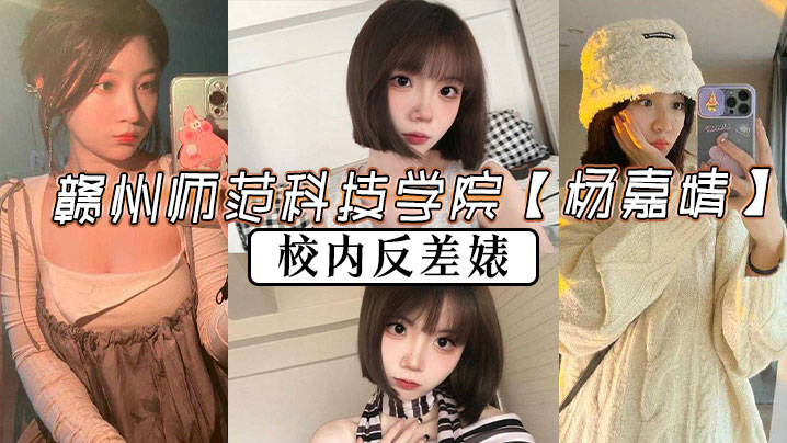 赣州师范科技学院杨嘉婧校内反差婊再世潘金莲说她也.不为过