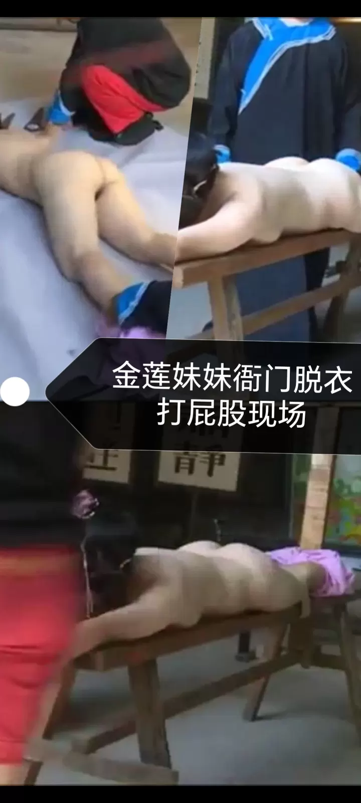[SM调教]潘金莲衙门裸体打屁股现场