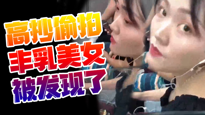 高抄偷拍丰乳美女被发现了.