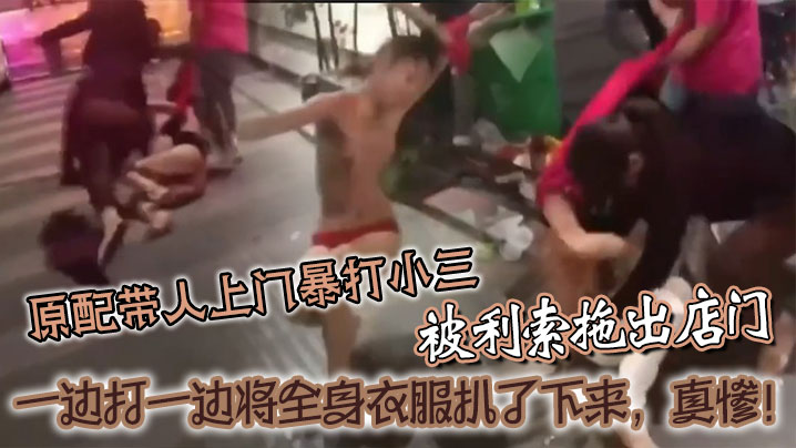 [原配怒撕] 当街扒光小三 爆操现场全网围观