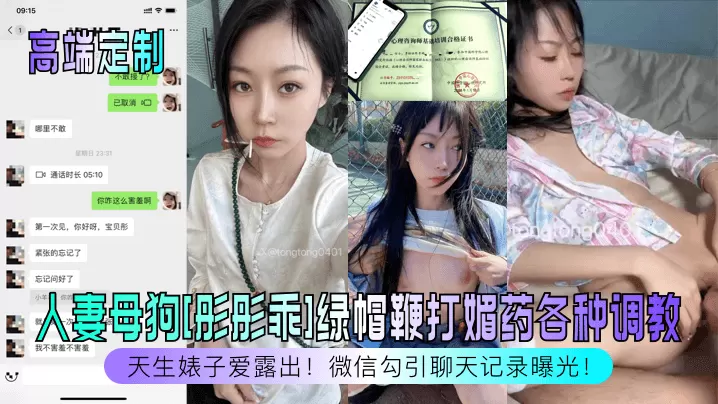 高端定制天生婊子爱露出人妻母狗彤彤乖绿帽鞭打媚药.各种调教微信勾引聊天记录曝光
