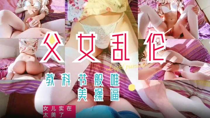 父女乱伦教科书般的父爱如山女.
