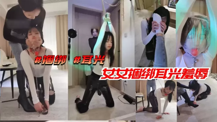 捆绑耳光羞辱 极品双女互虐调教