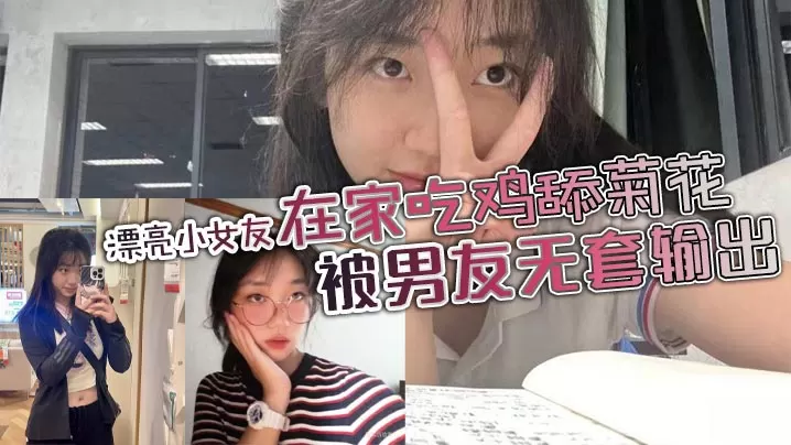 漂亮小女友身材苗条鲍鱼超粉在家吃鸡舔菊花被男友无.套输出边操边手指开嫩菊再爆菊花妹子死挡着小屁眼内射