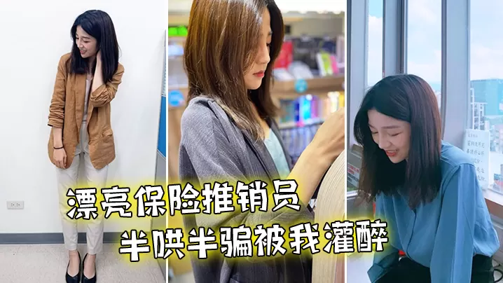 漂亮推销员被我灌醉到旅馆干了无数次.
