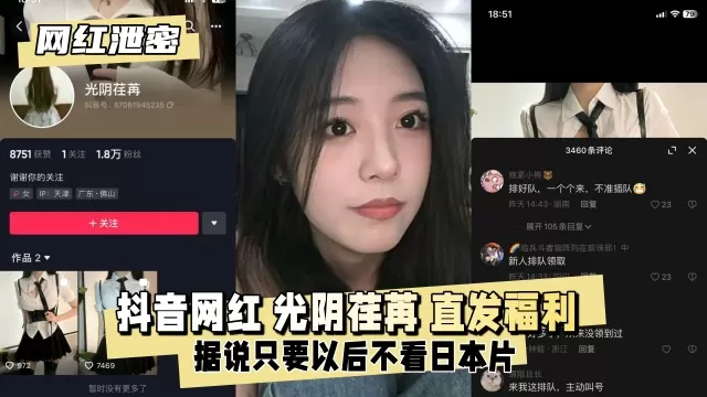 【网红泄密】抖音网红光阴荏苒据说只要以后不看日本片