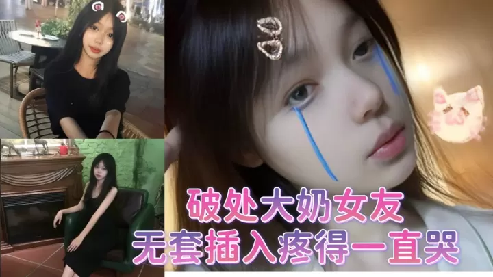 破处大奶女友无套插入疼得一直哭.