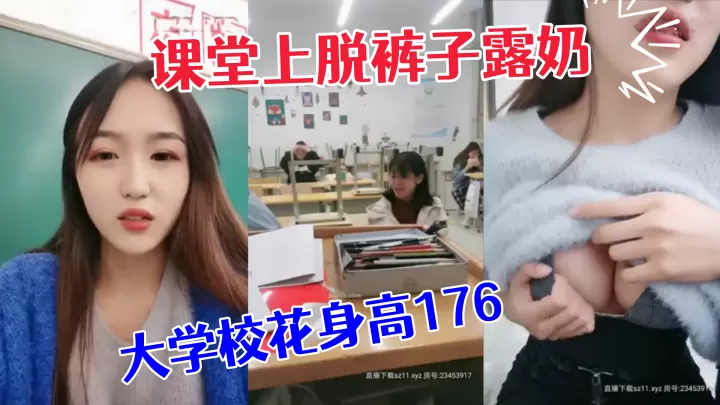 极品大学校花身高176小学妹课堂上脱裤子露奶紧张.刺激差点被发现回宿舍拉上蚊帐露出一线天鲍鱼和粉嫩咪咪