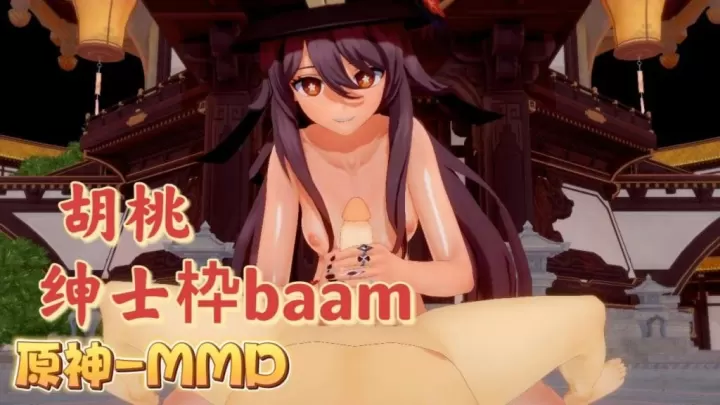 胡桃爆乳同人MMD 骚穴狂插内射合集