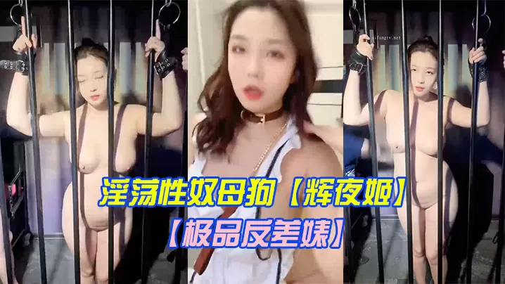 极品反差婊淫荡性奴母狗辉夜姬群P颜射口交调教第二.弹豪乳丰臀群交轮操齐吃众屌调教虐操