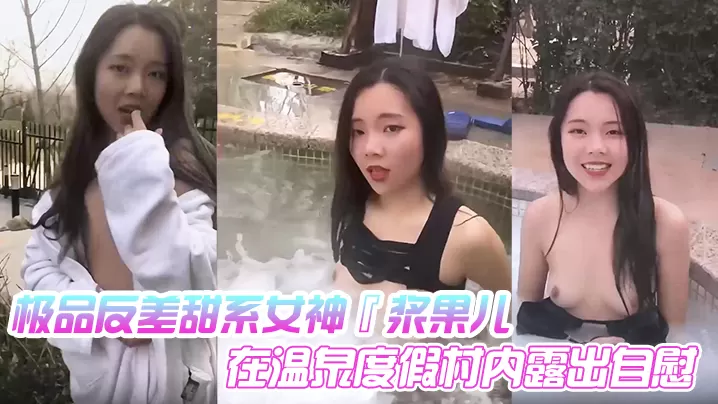 极品反差甜系女神浆果儿在温泉度假村内露出自慰天使.般的面容淫荡的本性